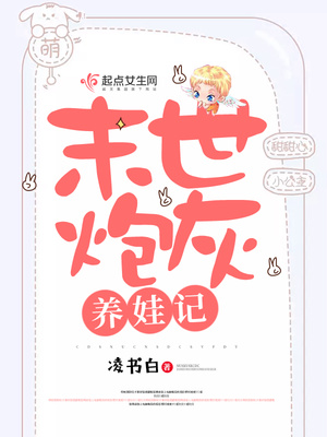 末世炮灰养娃记攻略第二年