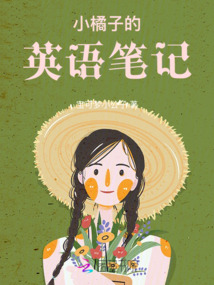 小橘子的英语笔记