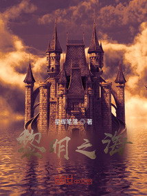 黎明之海是哪家公司的游戏