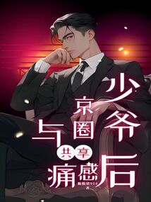 京圈小少爷什么意思