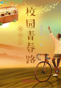 青春校园作文高中