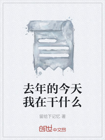 去年的今天呢