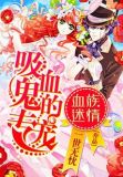 血族迷情:吸血鬼的专宠