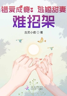 错爱成瘾:逃婚甜妻,难招架! 古灵小痞