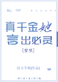 真千金她言出必灵[穿书]免费阅读大结局