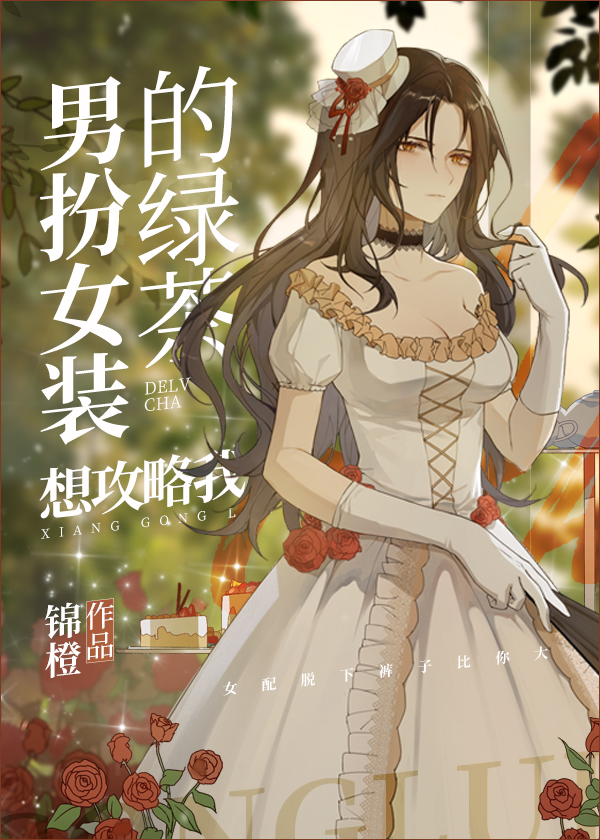 男扮女装的绿茶想攻略我txt宝书