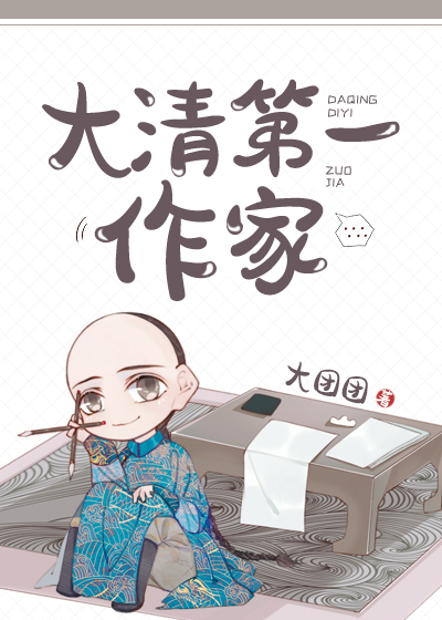 大清第一作家最新章节列表