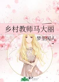 乡村教师马大丽好看么