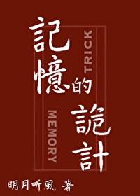 记忆的诡计txt百度云