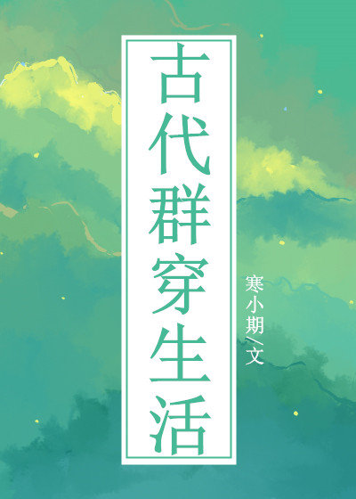 古代群穿生活 作者:寒小期