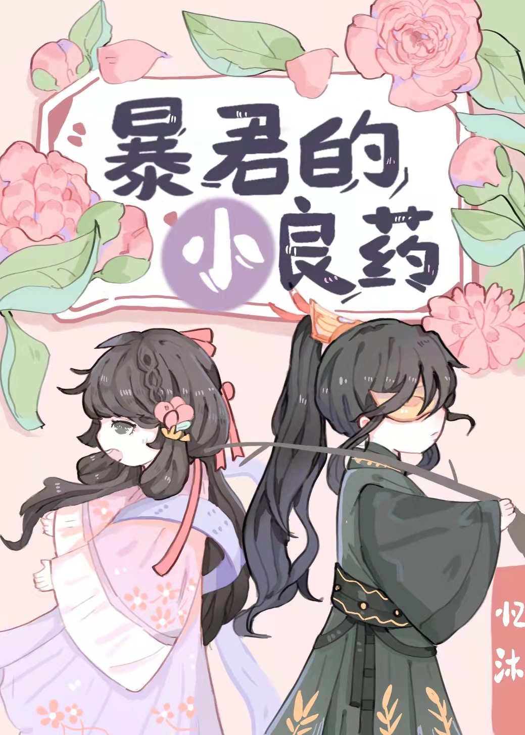 暴君的小良药 小说