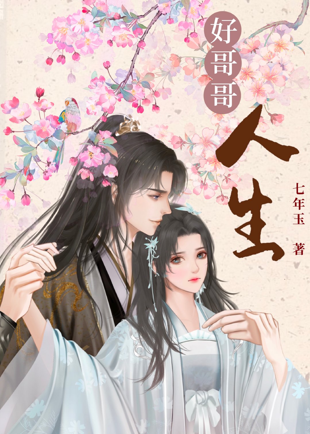 [综穿]好哥哥人生笔趣