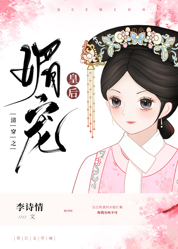 清穿之媚宠皇后百度网盘