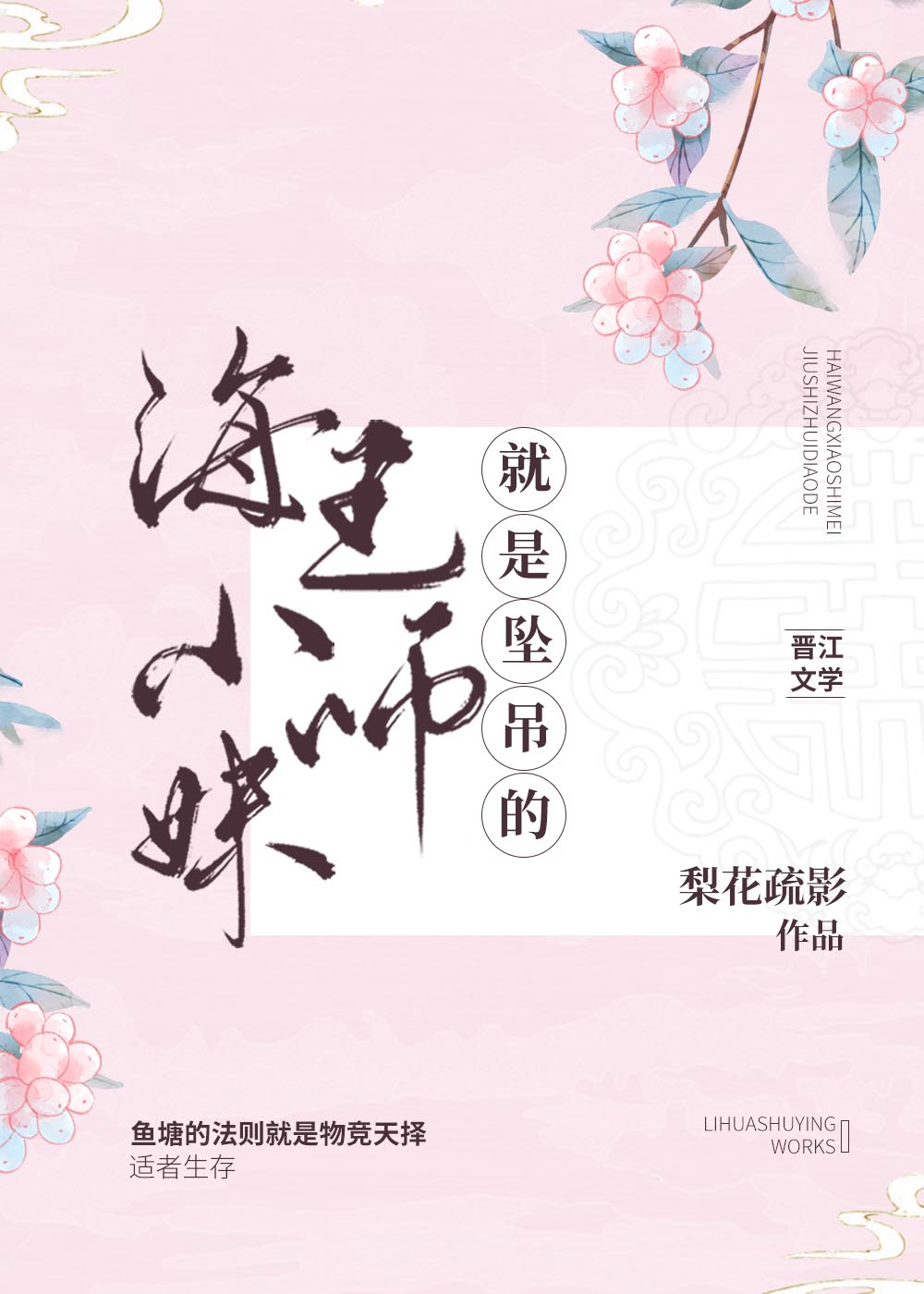 海王小师妹就是坠吊的结局