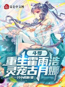 霍雨浩穿越斗破重生在古族