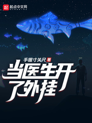 当医生开挂了全文免费阅读