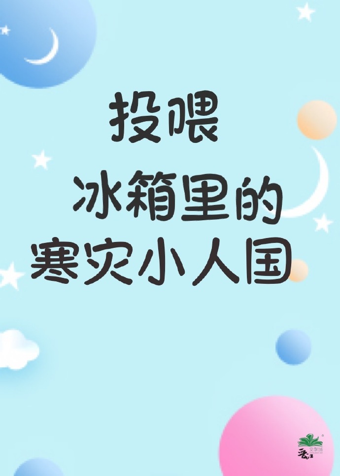 投喂冰箱里的寒灾小人国笔趣阁