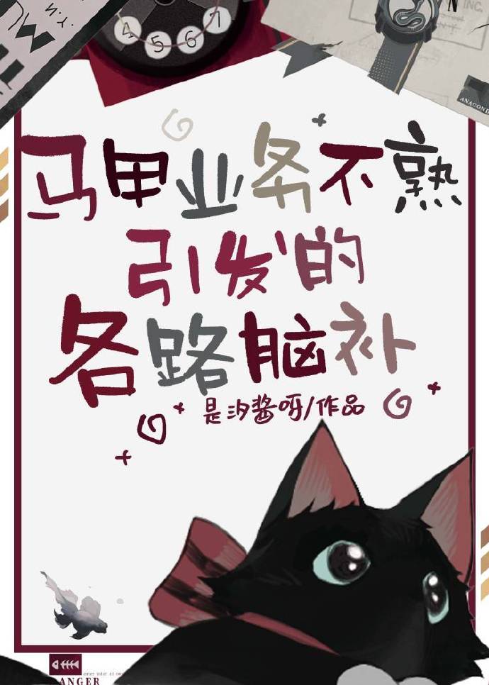 马甲业务不熟引发的各路脑补TXT