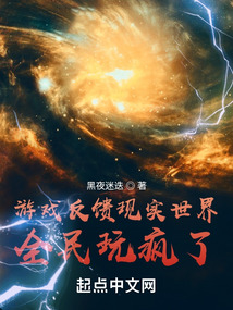 游戏反馈现实世界,全民玩疯了!作者:黑夜迷迭