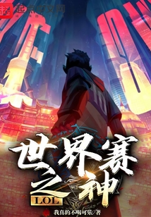 LOL世界赛之神笔趣阁