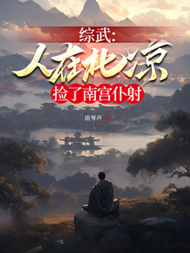综武人在北凉捡了南宫仆射 娱乐程程