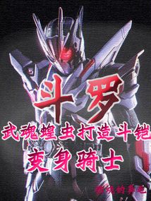 斗罗:武魂蝗虫打造斗铠变身骑士