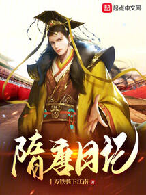 隋唐日记小说免费阅读