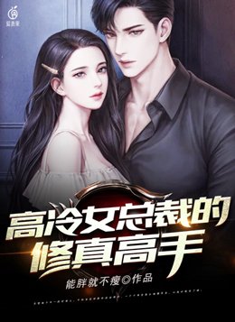 高冷女总裁的修真高手陆尘