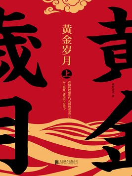 黄金岁月把金淘是什么生肖