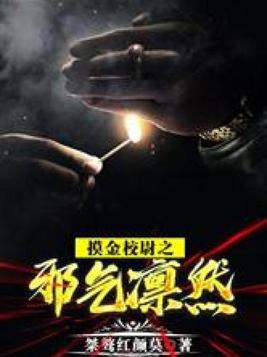 摸金校尉之邪气凛然