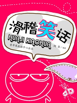 滑稽的笑话的英文