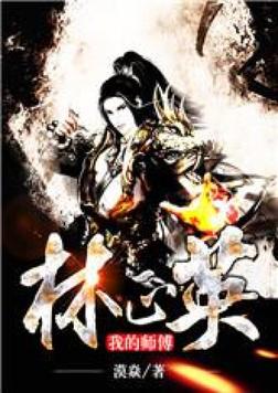 我师傅林正英苏阳