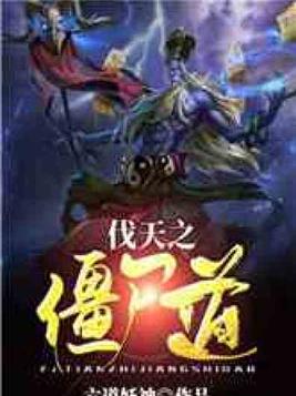 伐天之僵尸道 六道妖神