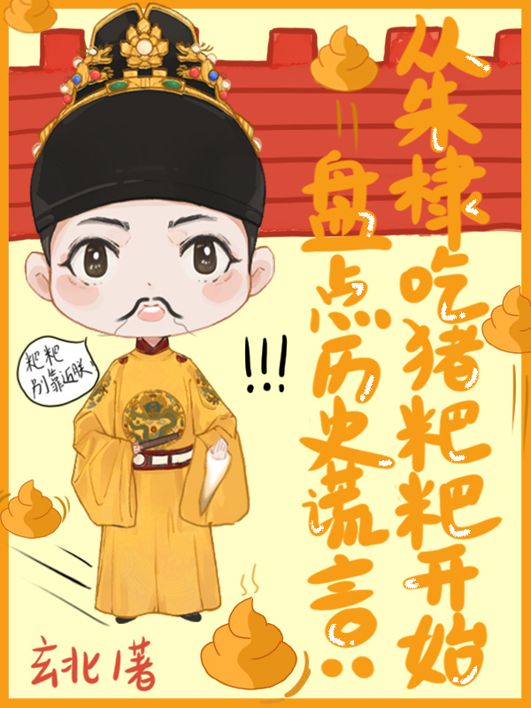 盘点历史谎言,从朱棣吃猪粑粑开始