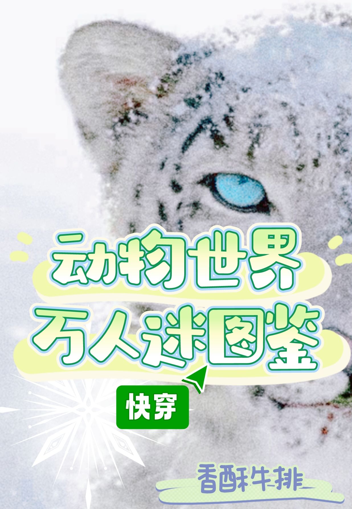 动物世界万人迷图鉴(快穿)