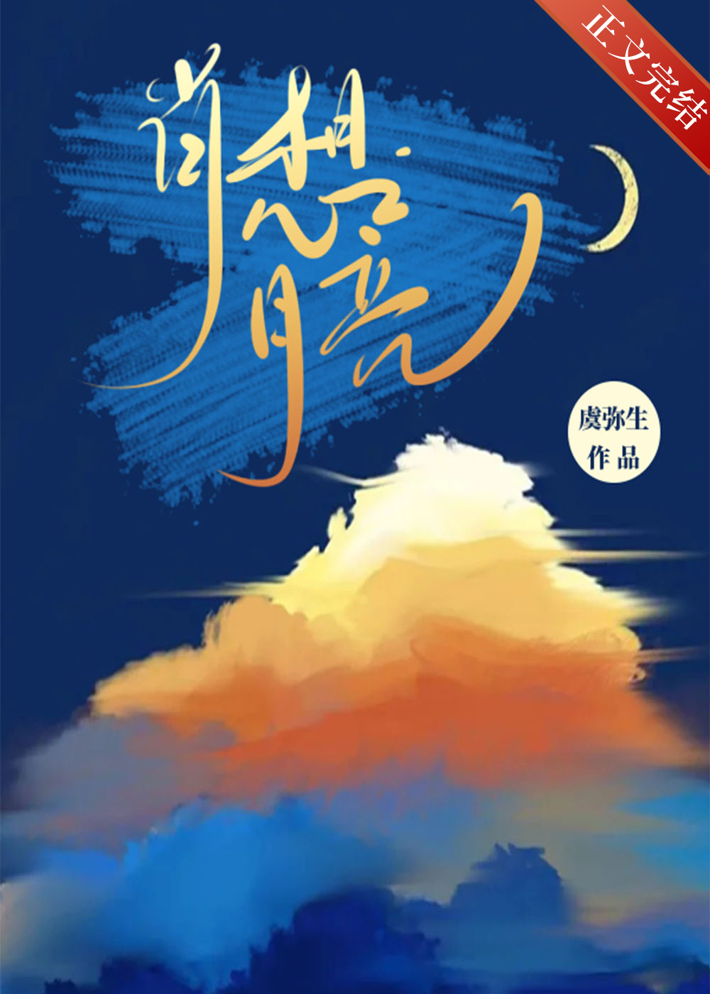 肖想月亮江席月