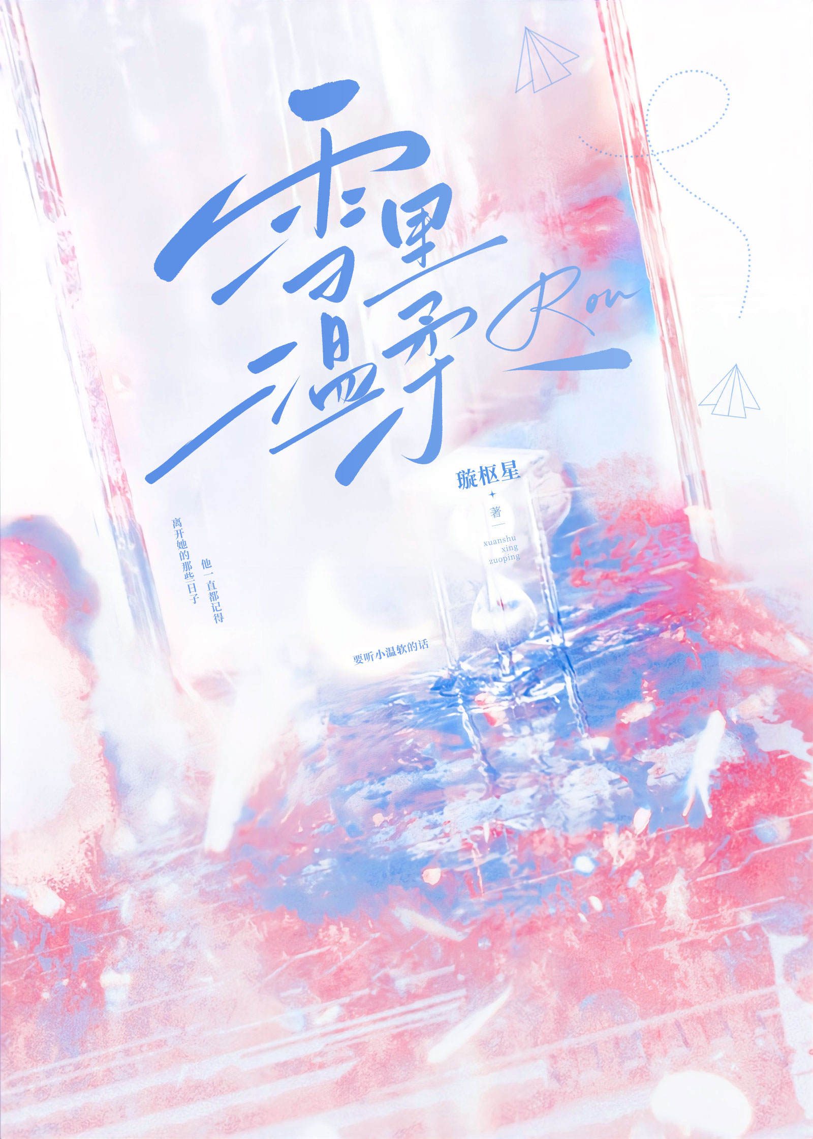 雪里温柔小说温琰免费阅读无弹窗