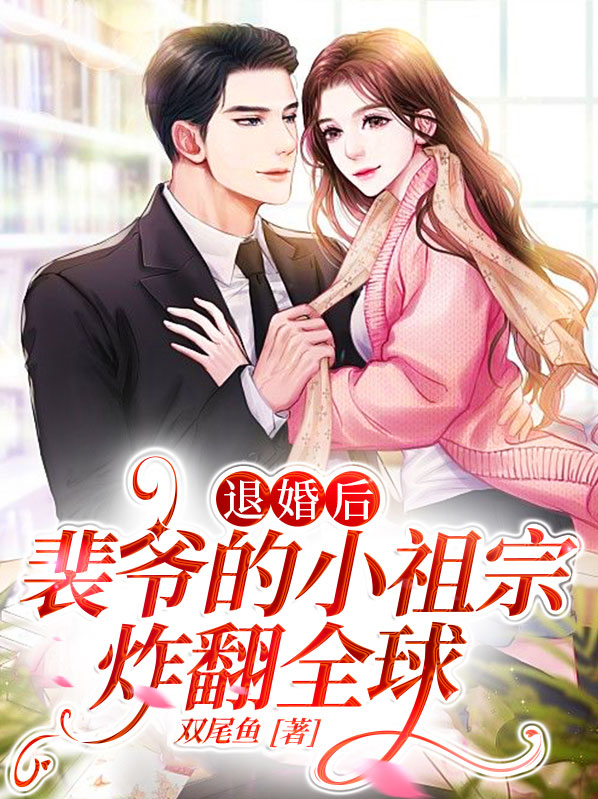 退婚后,裴爷的小祖宗炸翻全球