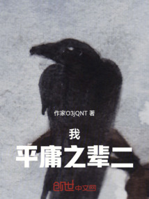我平庸之辈二