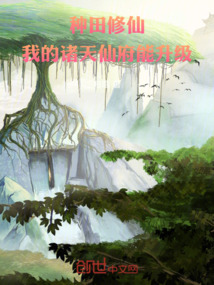 种田修仙:我的诸天仙府能升级