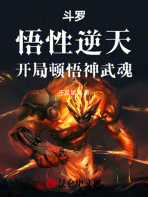 斗罗:悟性逆天,开局顿悟神武魂