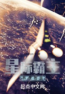 星际霸主养成指南小说