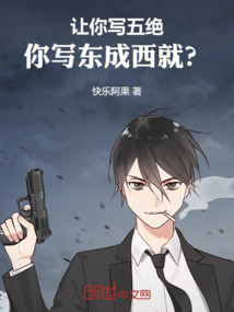 让你写五绝,你写东成西就? 快乐阿果