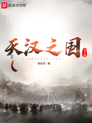 天汉之国TXT下载