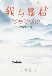 我与暴君相伴的日子