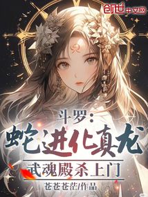 斗罗:蛇进化真龙,武魂殿杀上门