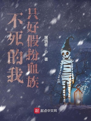 不死的我只好假扮血族主角能力