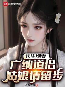 长生纳妻:广纳道侣,姑娘请留步