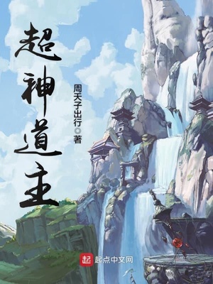 超神道主TXT下载