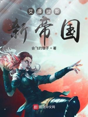 艾泽拉斯新帝国 小说